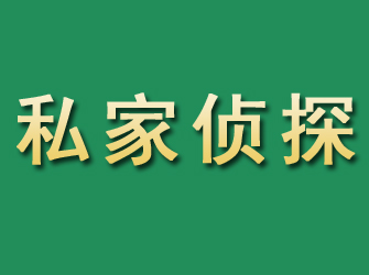 阜平市私家正规侦探